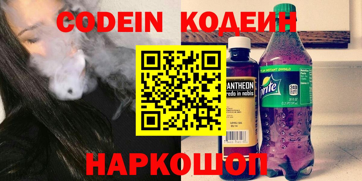 Кодеин Purple Drank  Вход с VPN  Усть-Джегута 